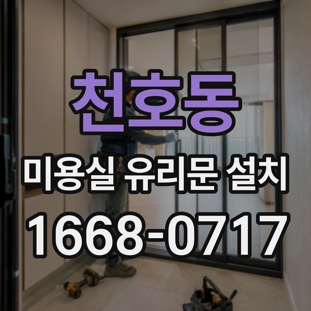 천호동 미용실 유리문 설치