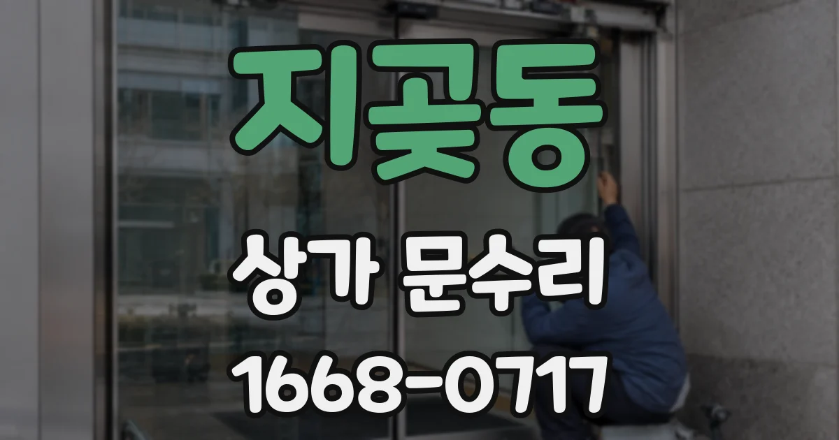 지곶동 상가 문수리