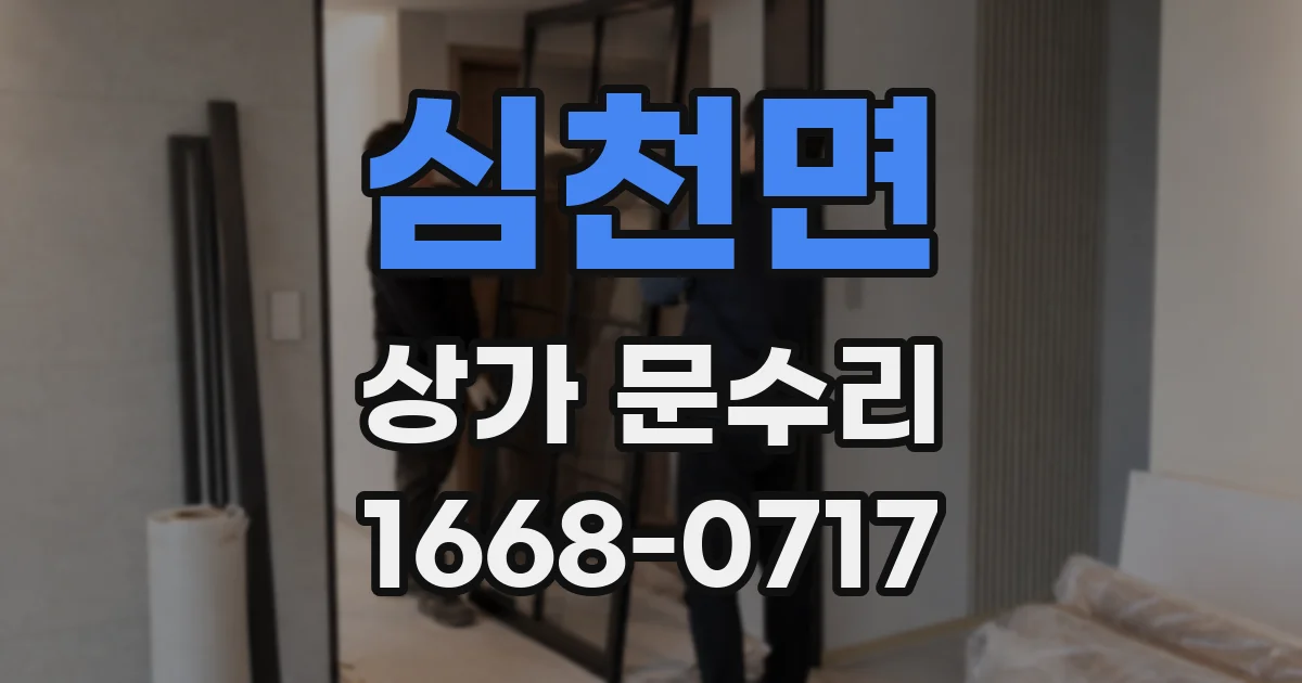 심천면 상가 문수리