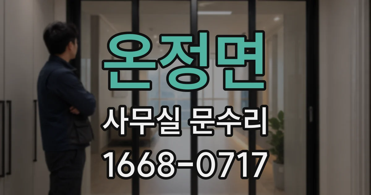 온정면 사무실 문수리