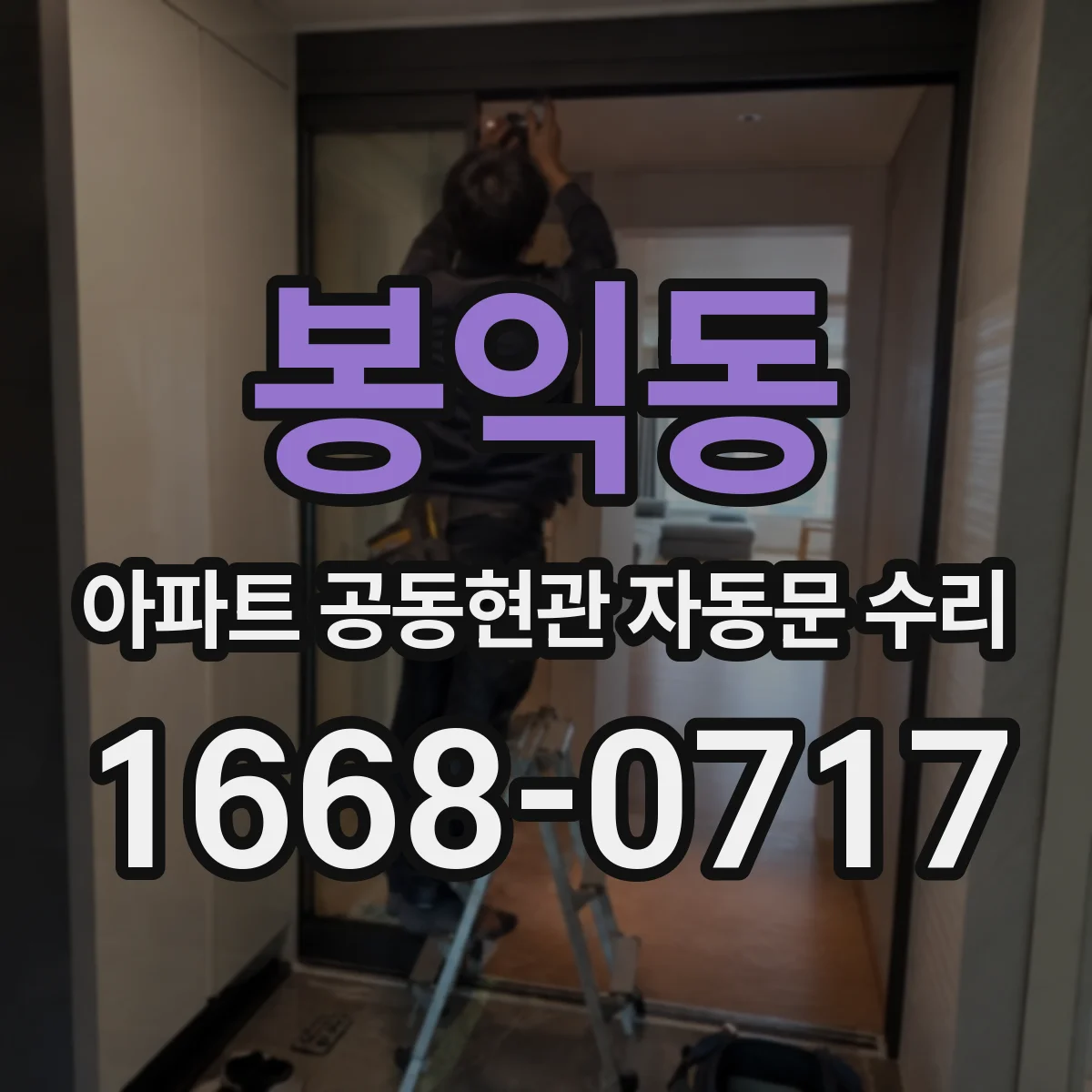 봉익동 아파트 공동현관 자동문 수리