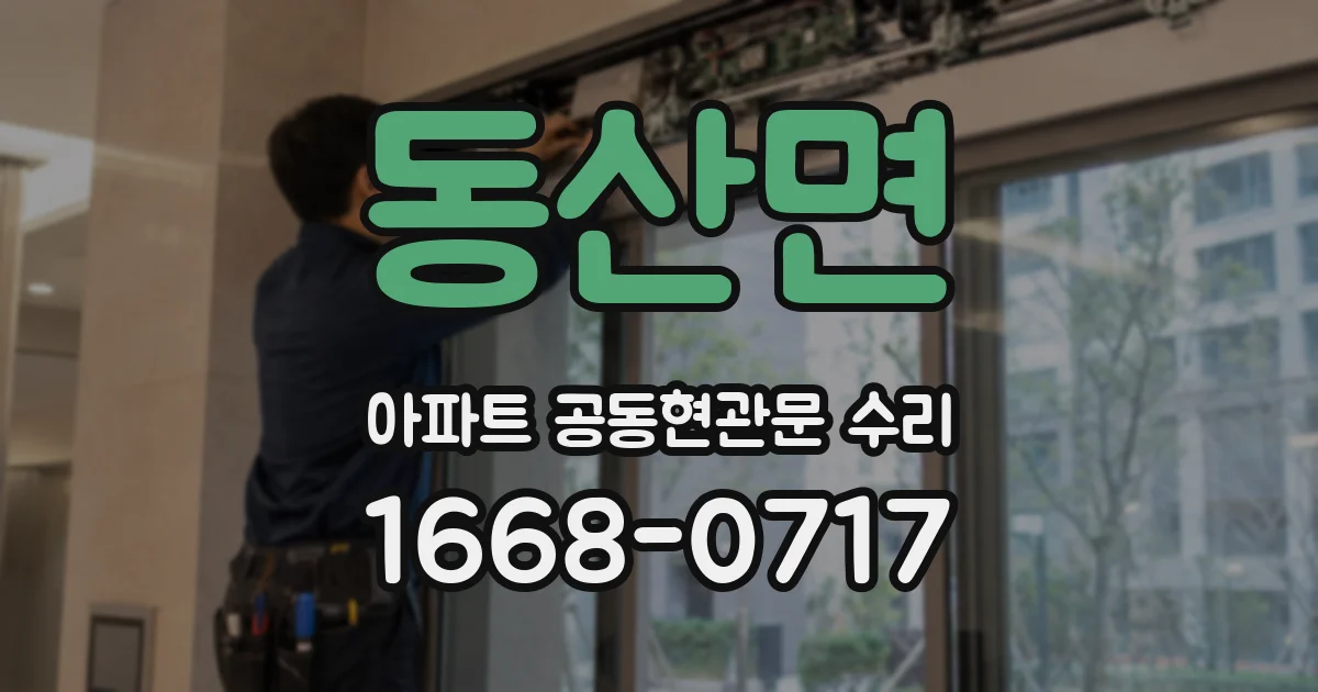 동산면 아파트 공동현관문 수리