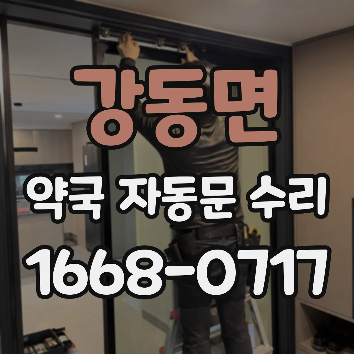 강동면 약국 자동문 수리