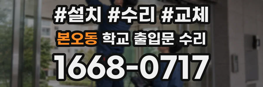 본오동 학교 출입문 수리