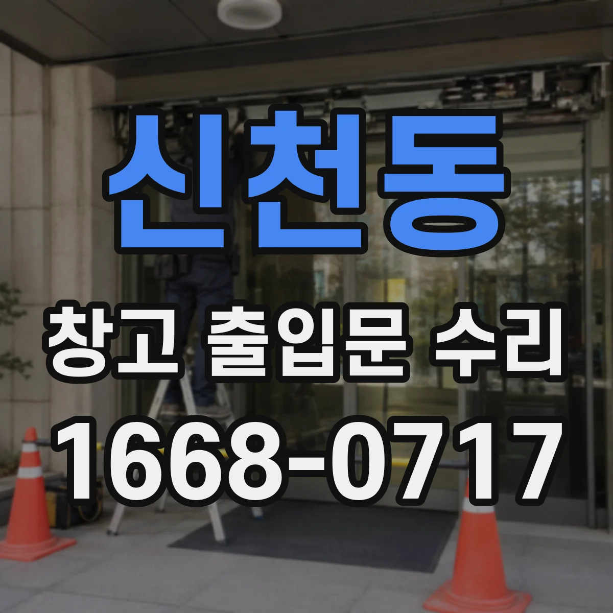 신천동 창고 출입문 수리