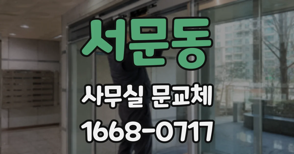 서문동 사무실 문교체
