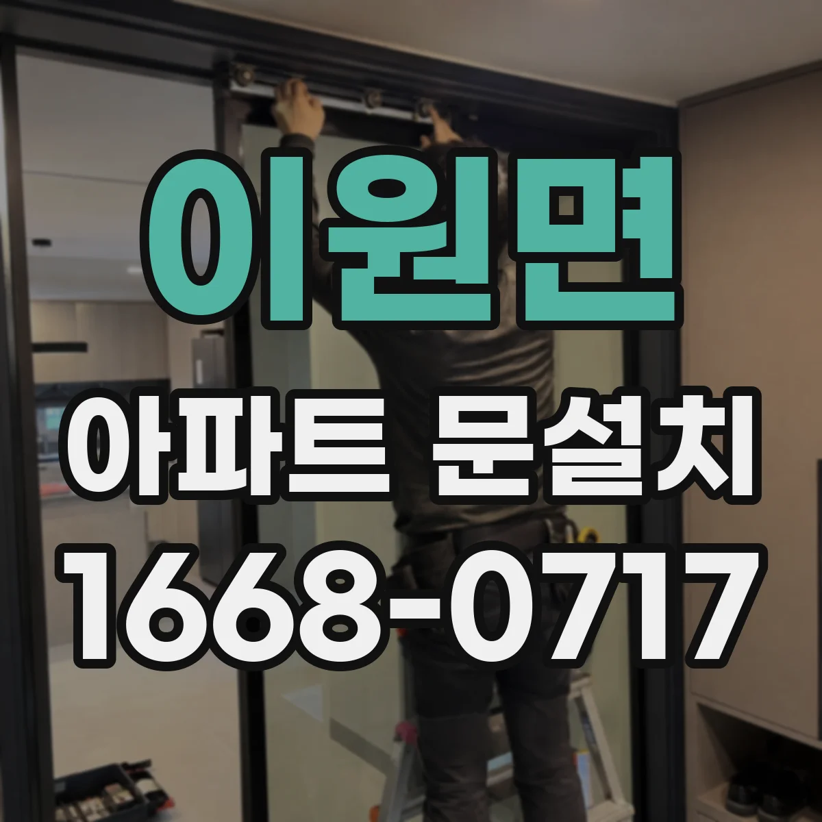 이원면 아파트 문설치