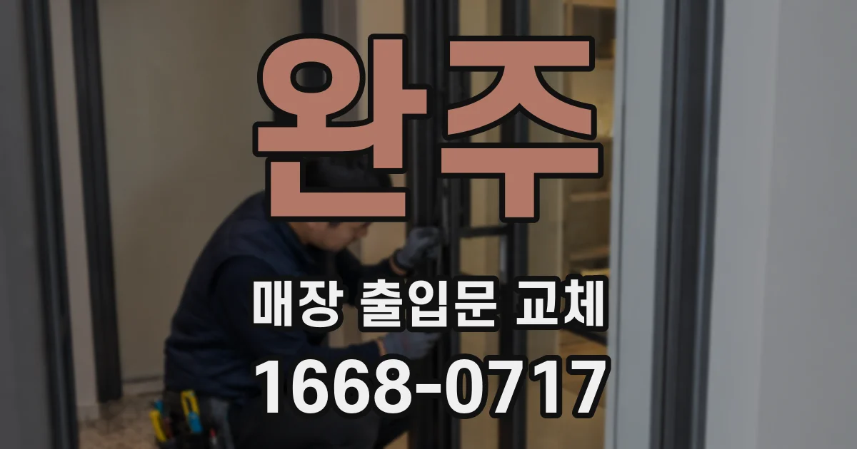 완주 매장 출입문 교체