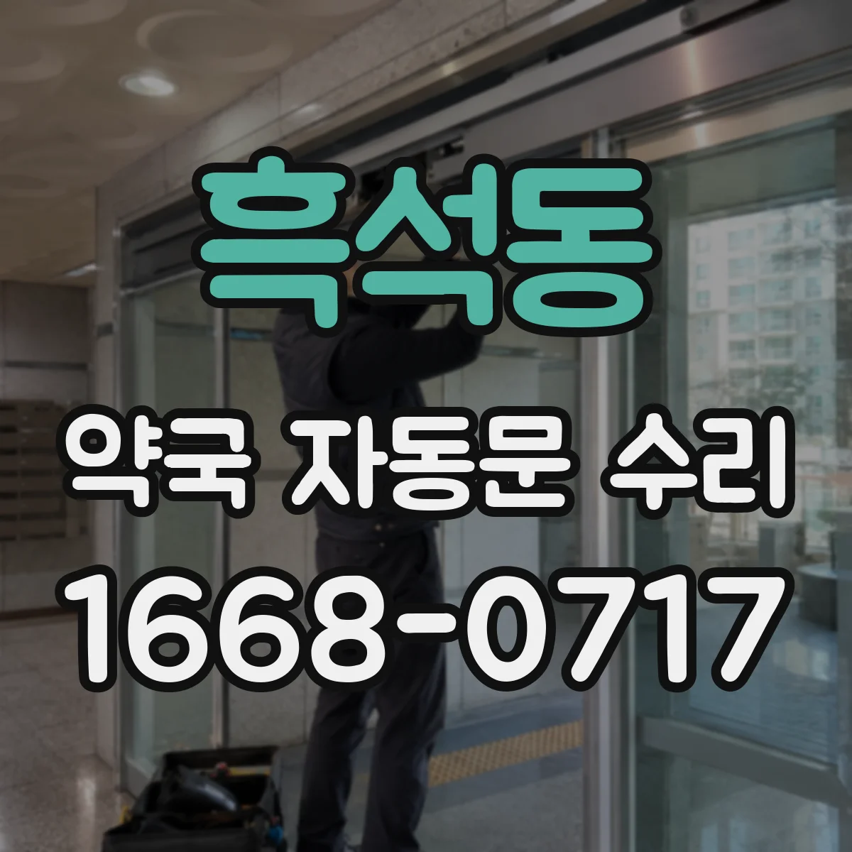 흑석동 약국 자동문 수리