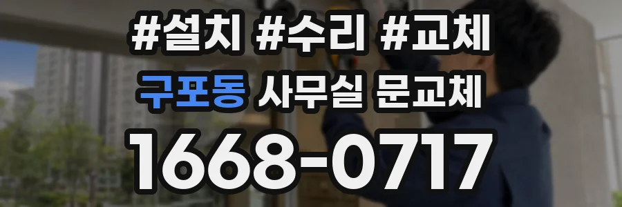 구포동 사무실 문교체