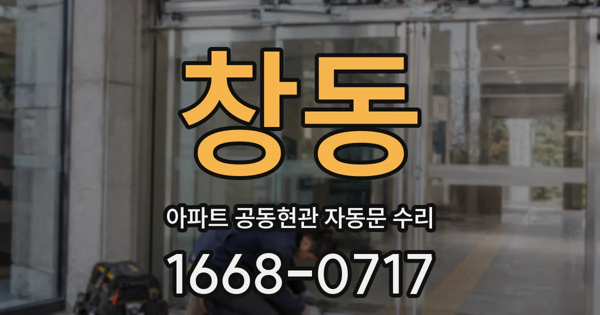 창동 아파트 공동현관 자동문 수리