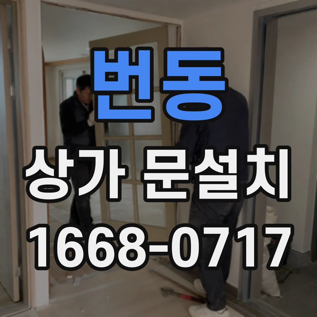 번동 상가 문설치