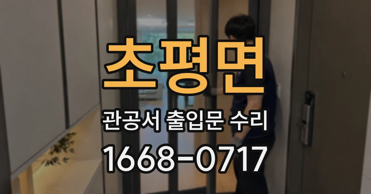 초평면 관공서 출입문 수리