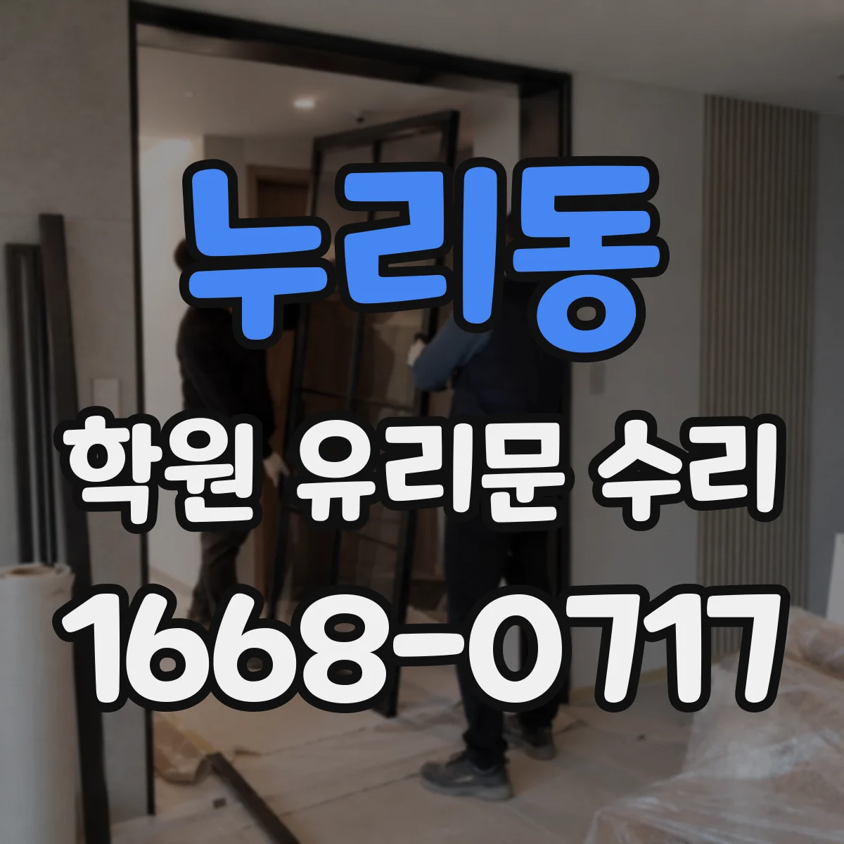누리동 학원 유리문 수리