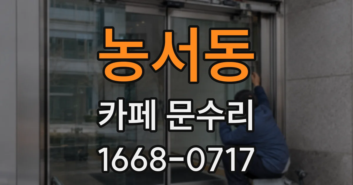 농서동 카페 문수리