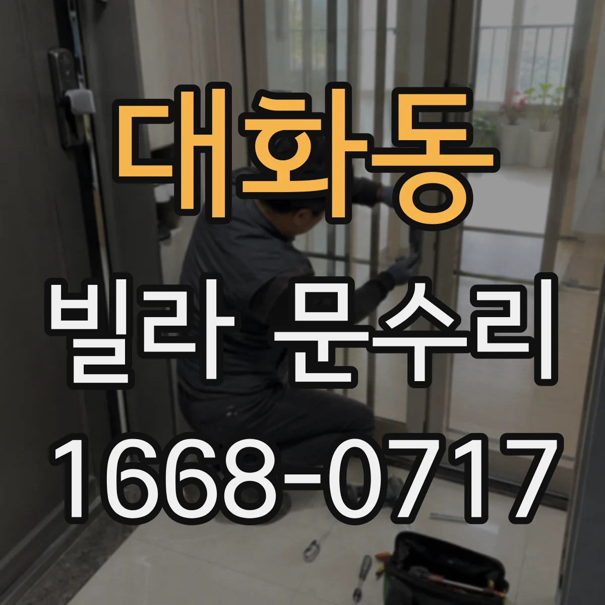 대화동 빌라 문수리