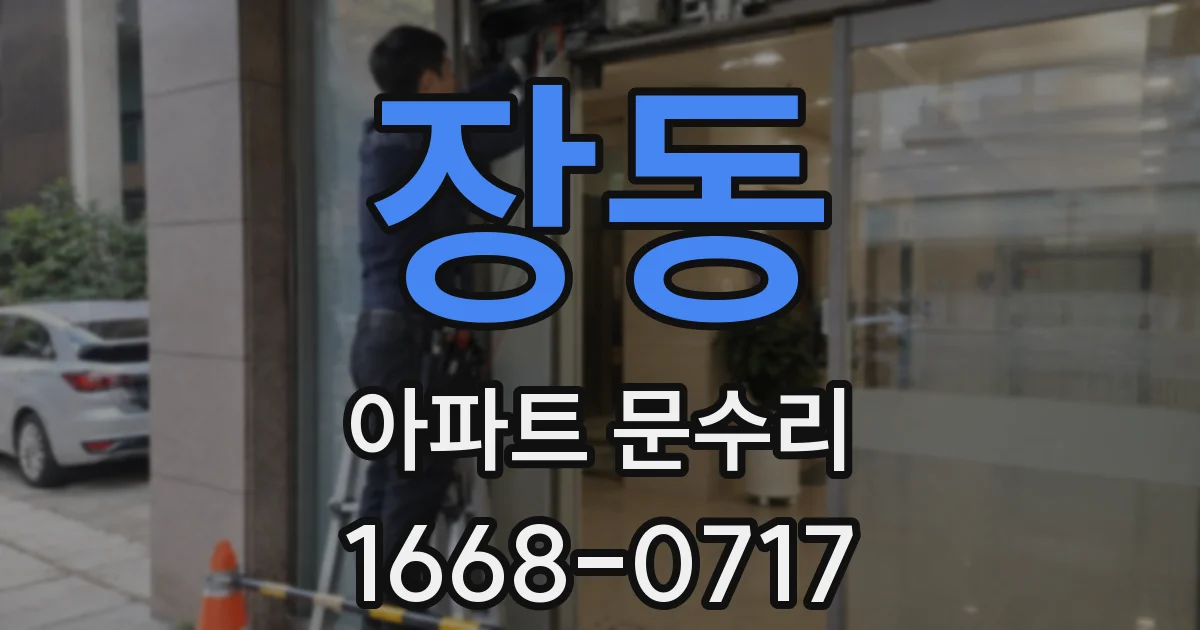 장동 아파트 문수리