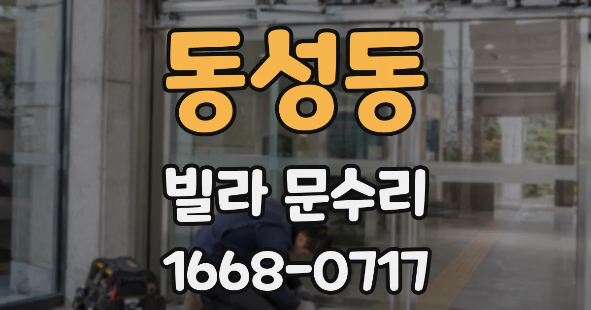 동성동 빌라 문수리