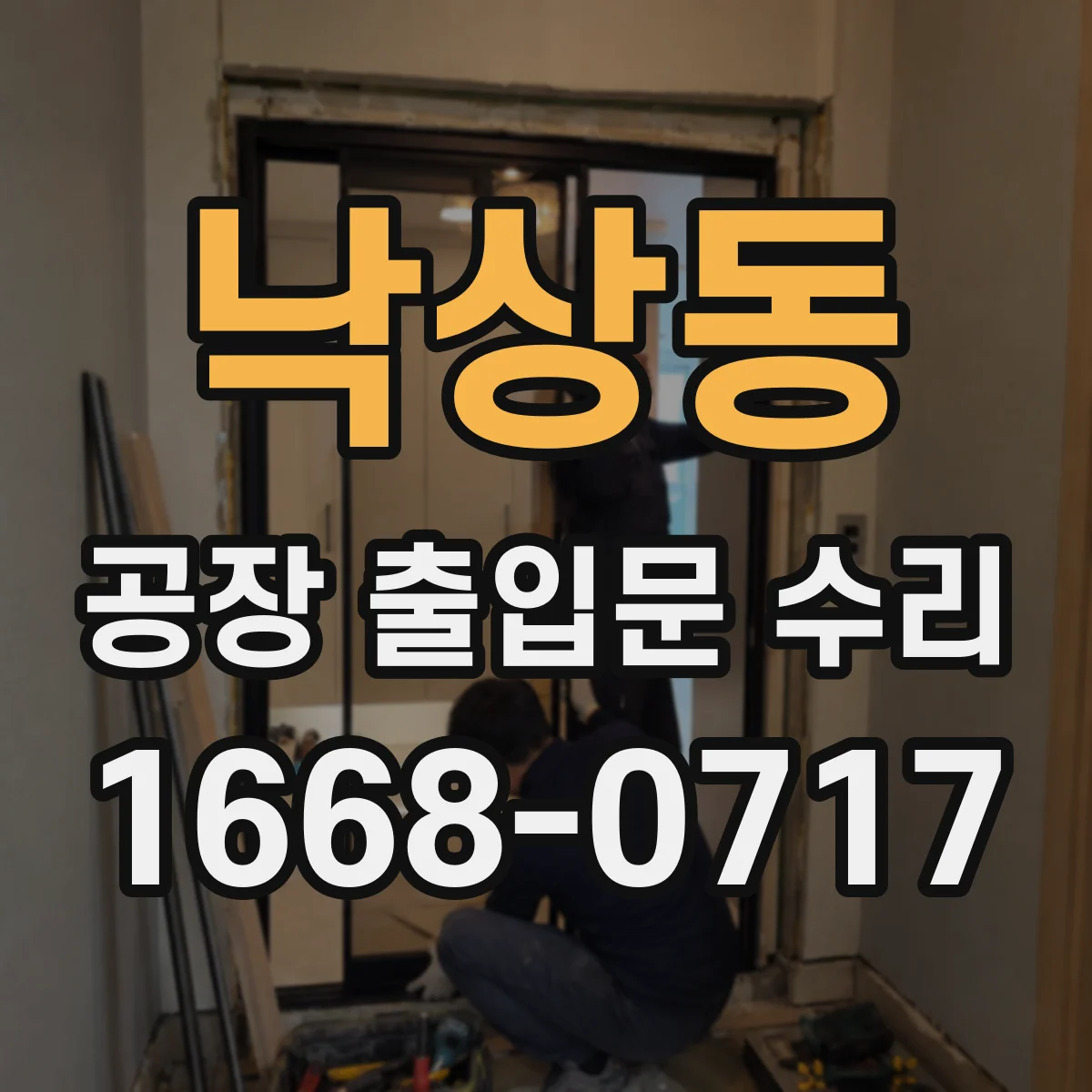 낙상동 공장 출입문 수리