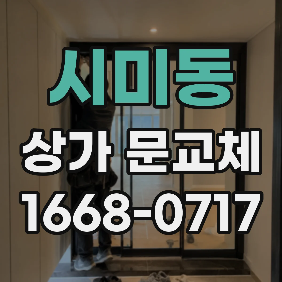 시미동 상가 문교체