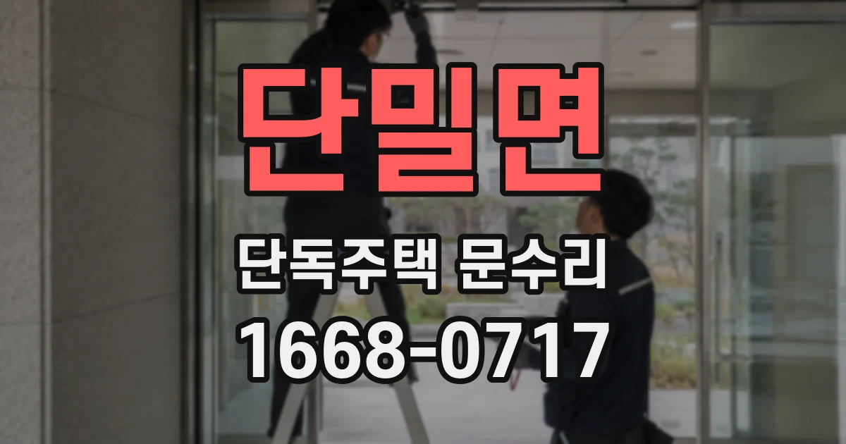 단밀면 단독주택 문수리