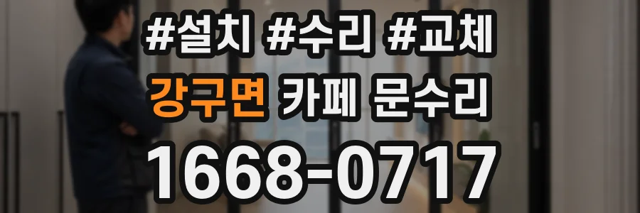 강구면 카페 문수리