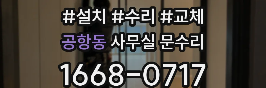 공항동 사무실 문수리