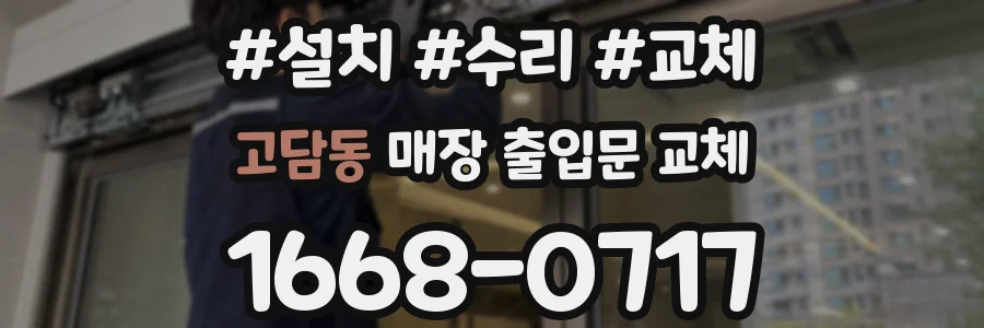 고담동 매장 출입문 교체