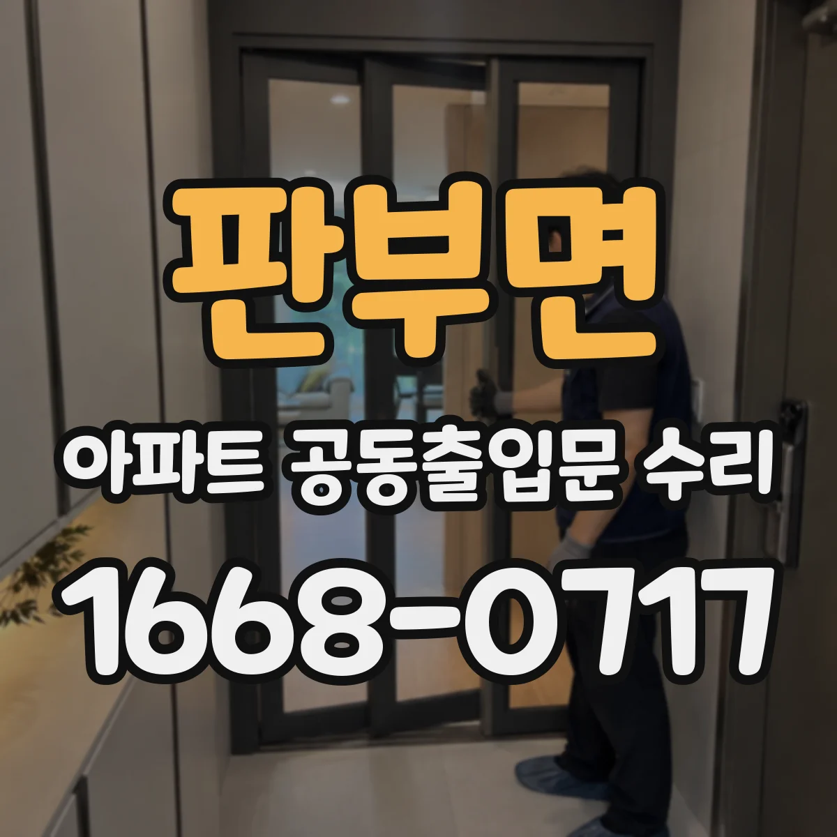 판부면 아파트 공동출입문 수리