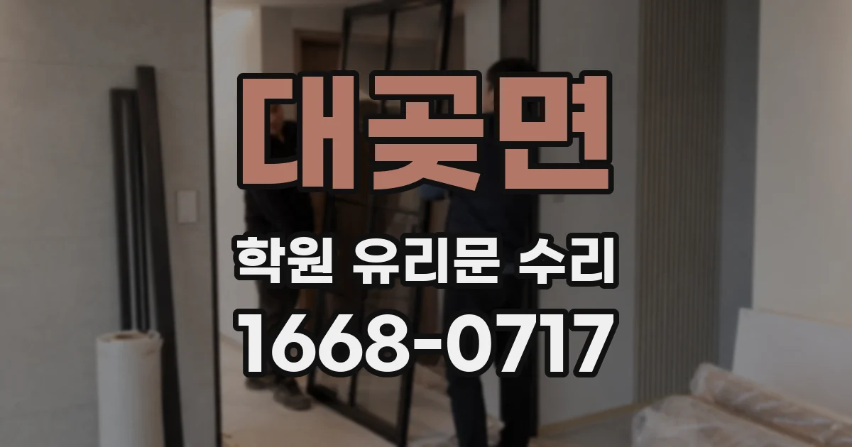 대곶면 학원 유리문 수리