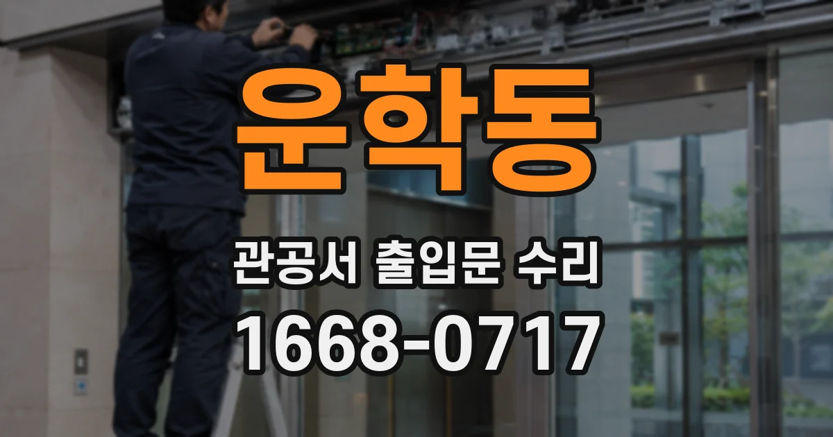 운학동 관공서 출입문 수리