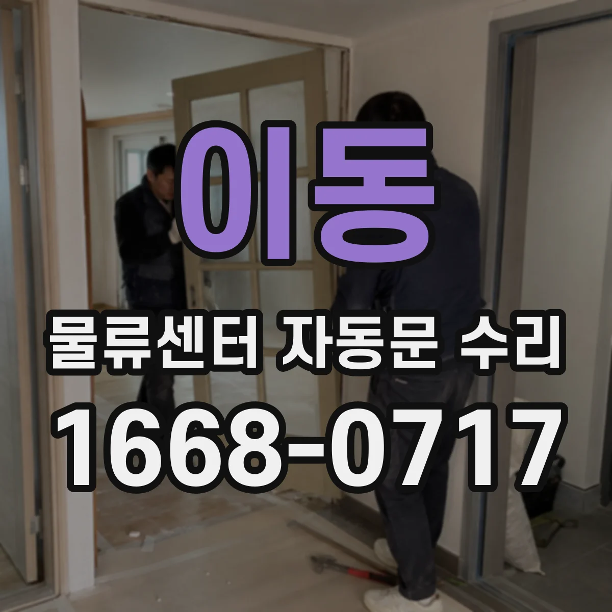 이동 물류센터 자동문 수리