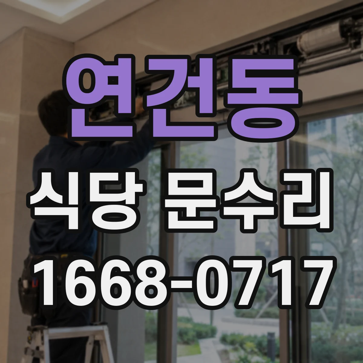 연건동 식당 문수리