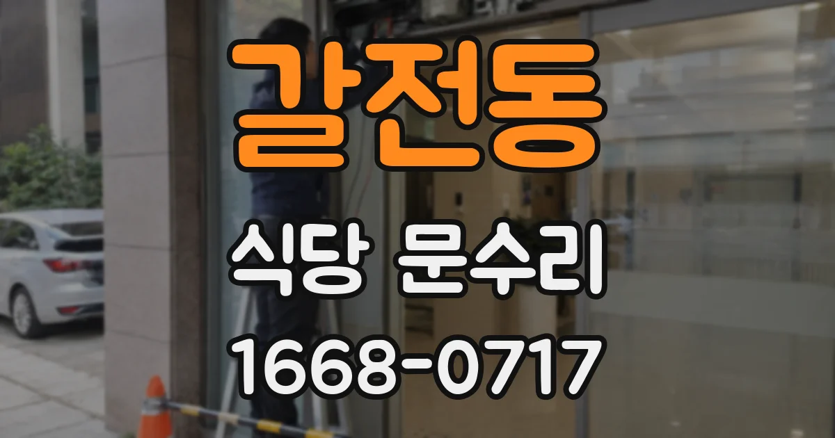 갈전동 식당 문수리