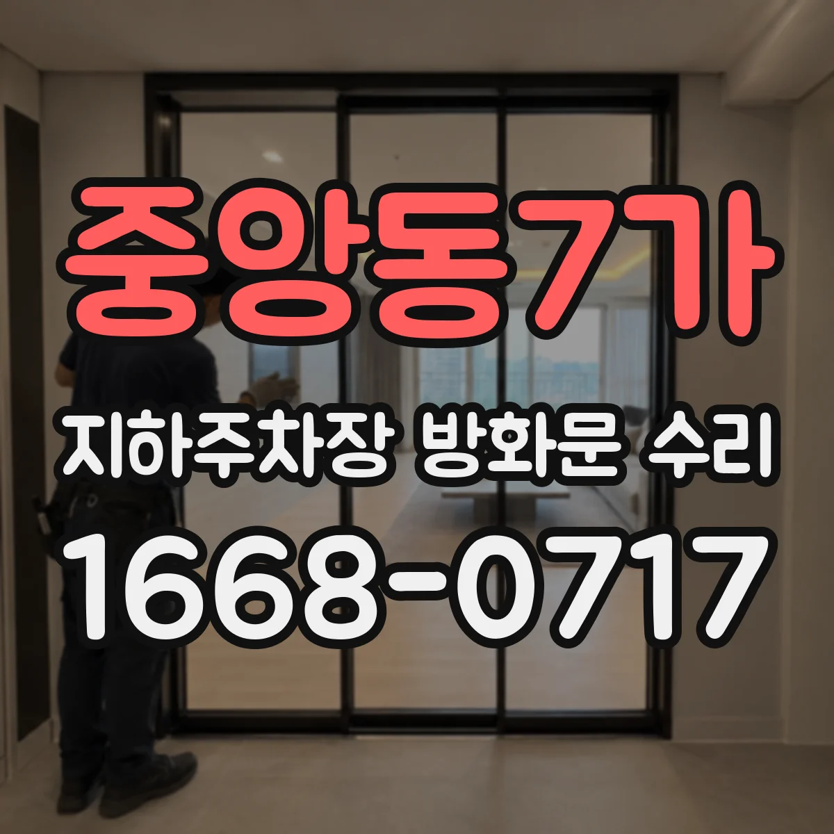 중앙동7가 지하주차장 방화문 수리