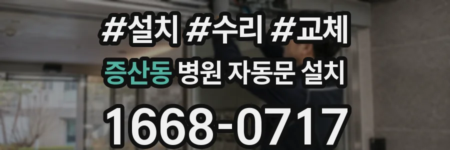 증산동 병원 자동문 설치