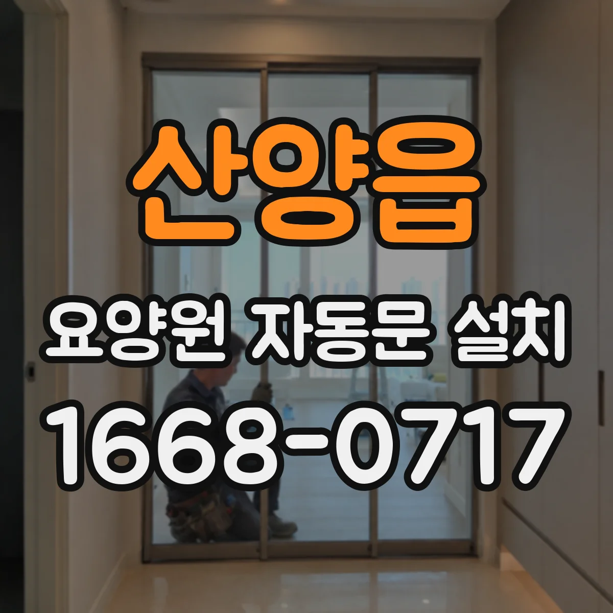 산양읍 요양원 자동문 설치