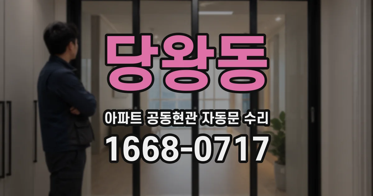 당왕동 아파트 공동현관 자동문 수리