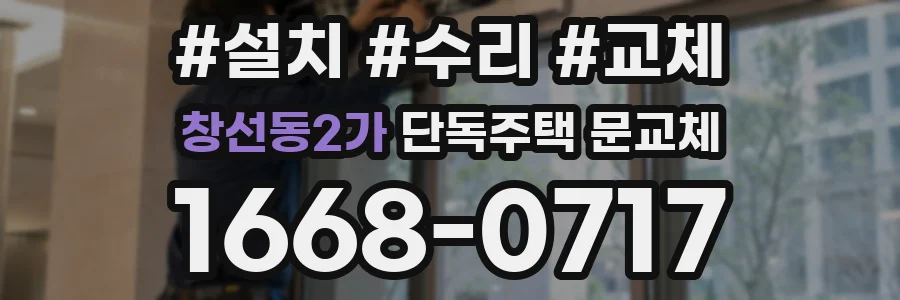 창선동2가 단독주택 문교체