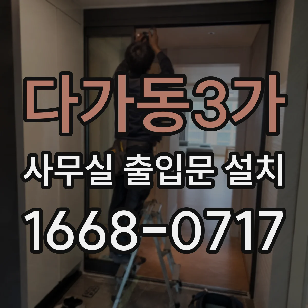 다가동3가 사무실 출입문 설치