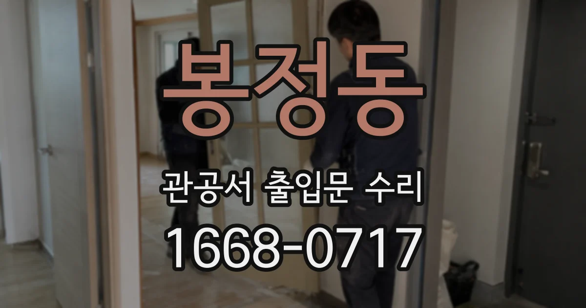 봉정동 관공서 출입문 수리