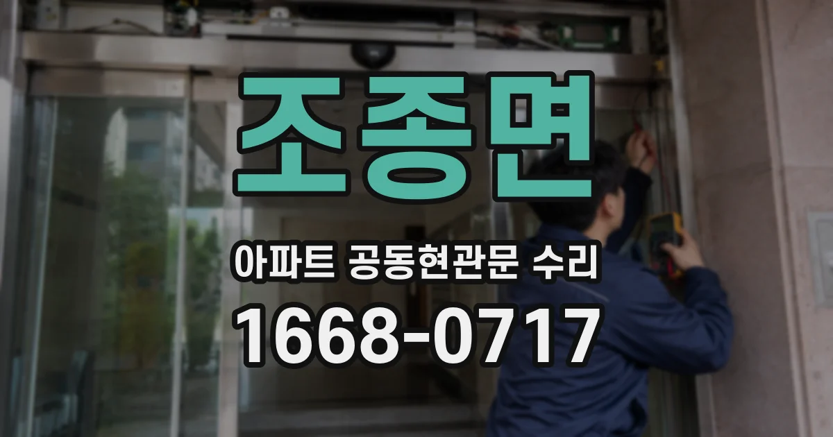 조종면 아파트 공동현관문 수리