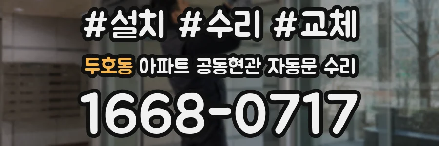 두호동 아파트 공동현관 자동문 수리