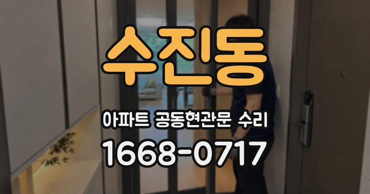 수진동 아파트 공동현관문 수리