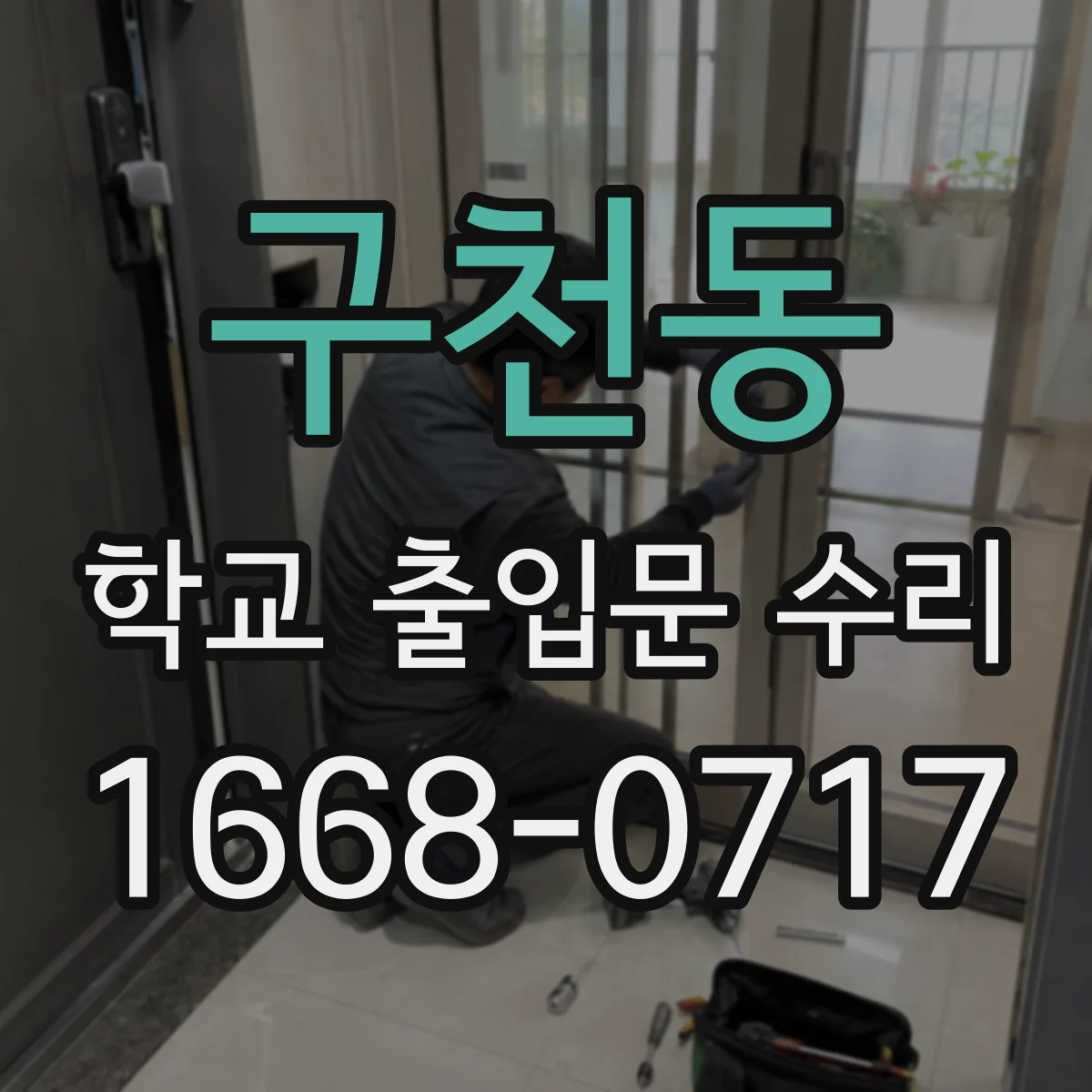 구천동 학교 출입문 수리