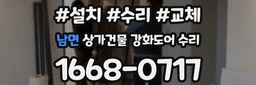 남면 상가건물 강화도어 수리