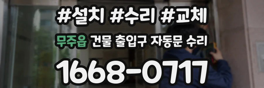 무주읍 건물 출입구 자동문 수리