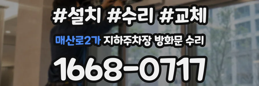 매산로2가 지하주차장 방화문 수리