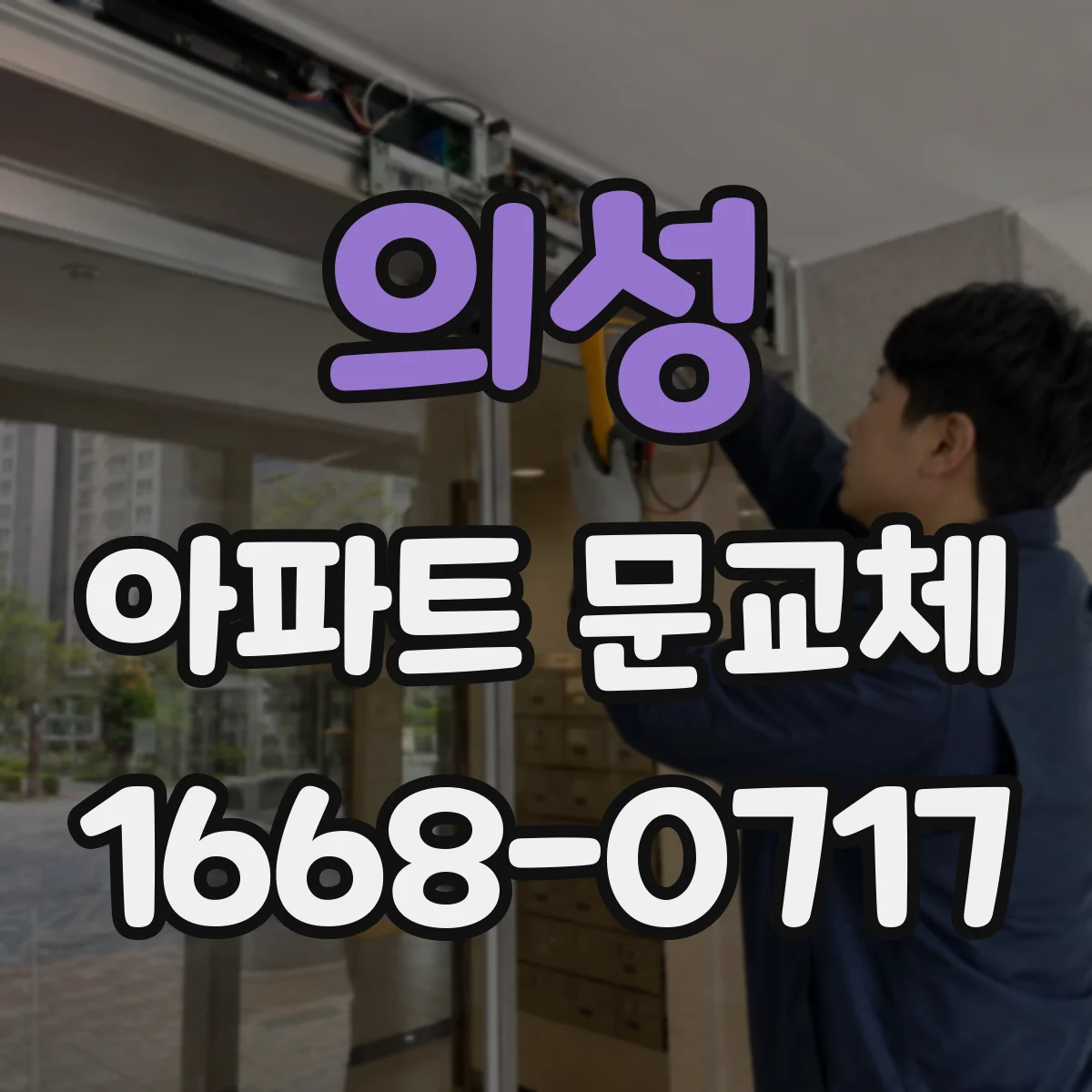 의성 아파트 문교체 도어락 연동이 끊기지 않게 교체 시 체크