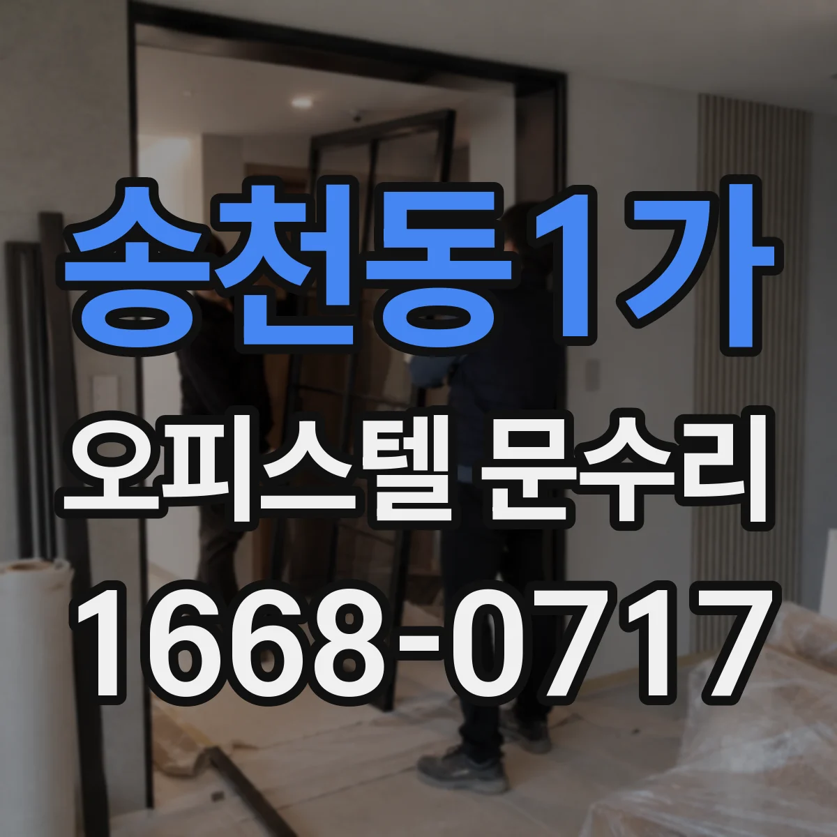송천동1가 오피스텔 문수리